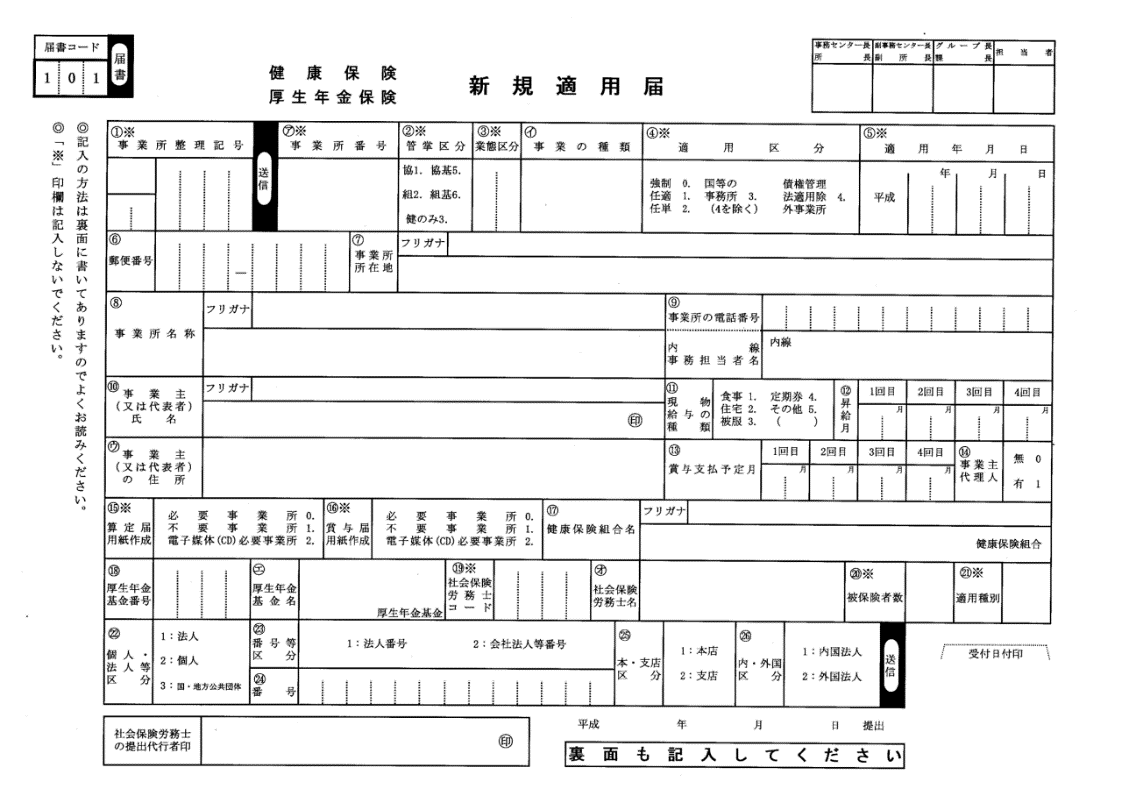 新規適用届