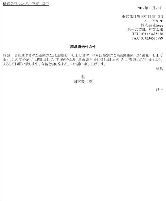 請求書といっしょに送る送付状の文面と書き方 経営者から担当者にまで役立つバックオフィス基礎知識 クラウド会計ソフト Freee