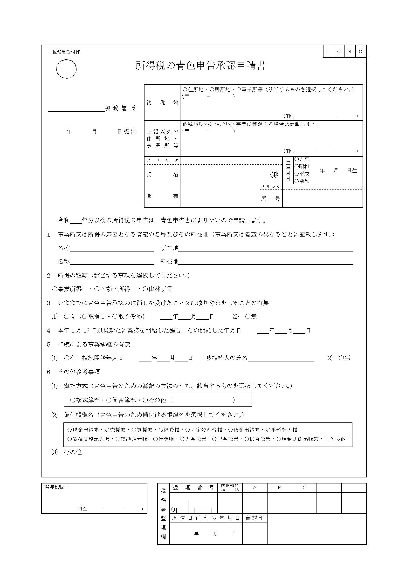 所得税の青色申告承認申請書