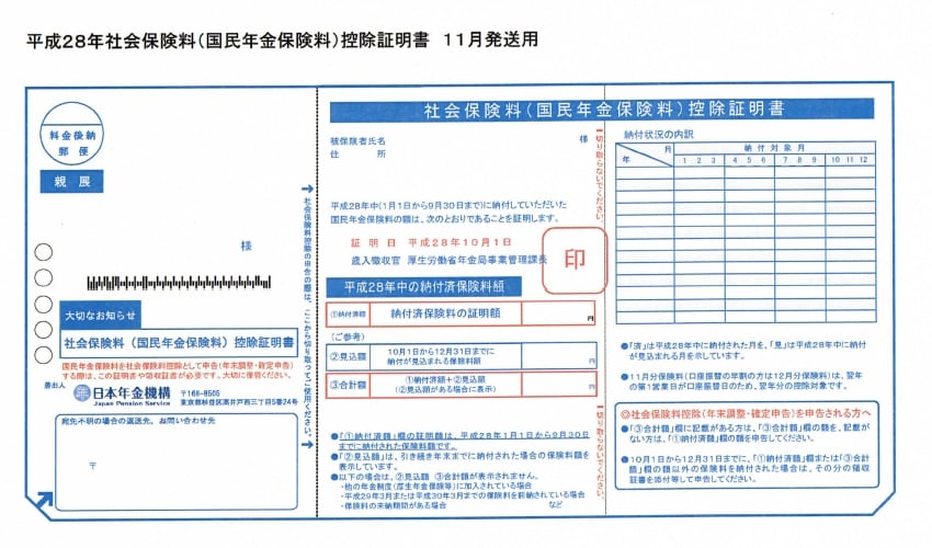 平成28年社会保険料（国民年金保険料）控除証明書11月発送分