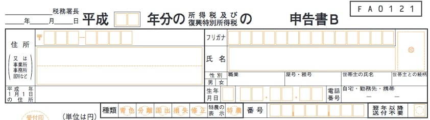 確定申告書B 記入欄「住所・氏名など」