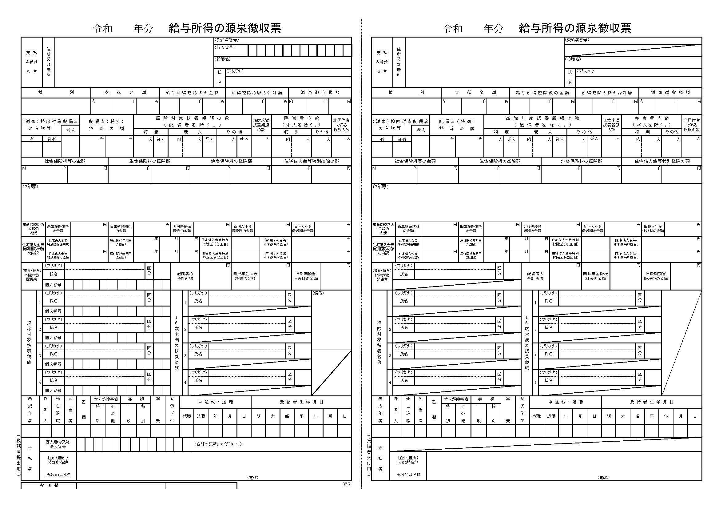 令和分　給与所得の源泉徴収票