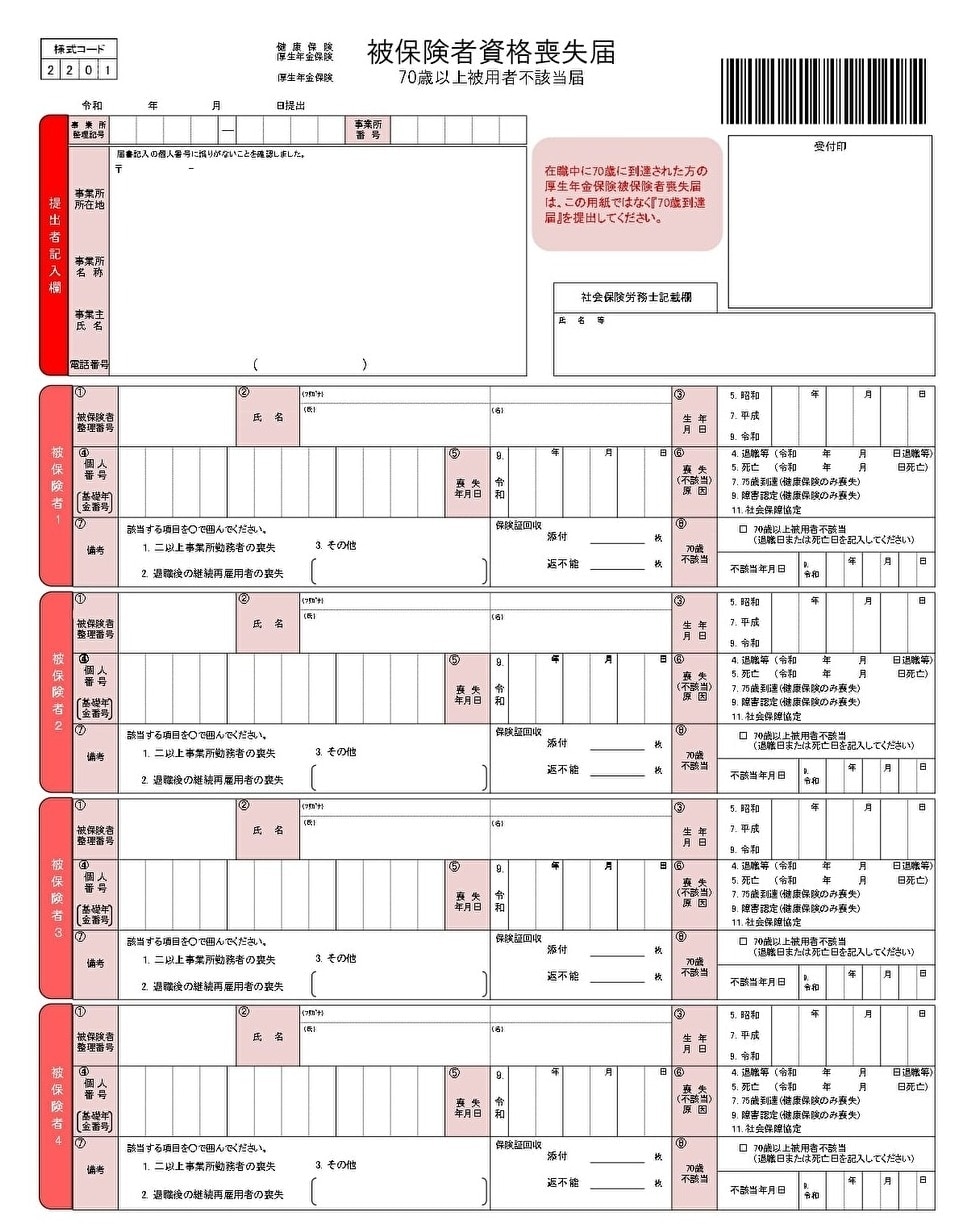 被 保険 者 資格 喪失 届