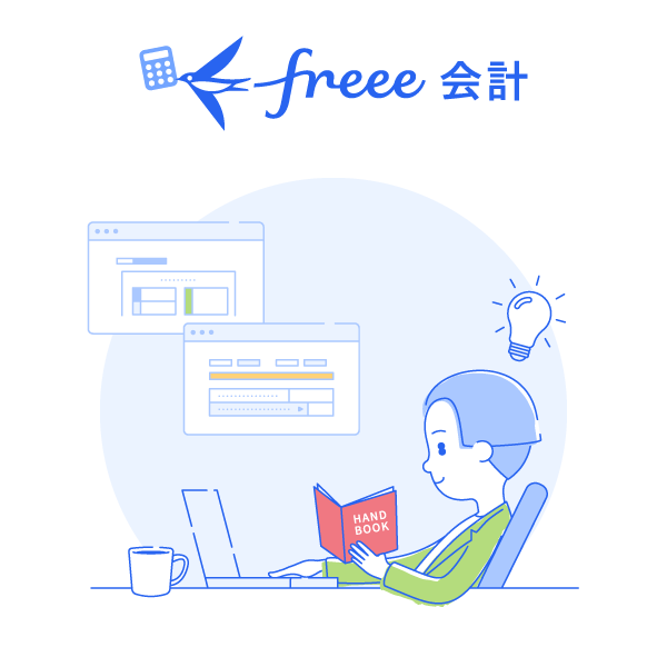 freee会計で効率よく経営管理