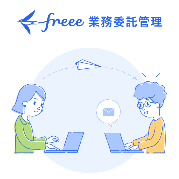 freee業務委託管理