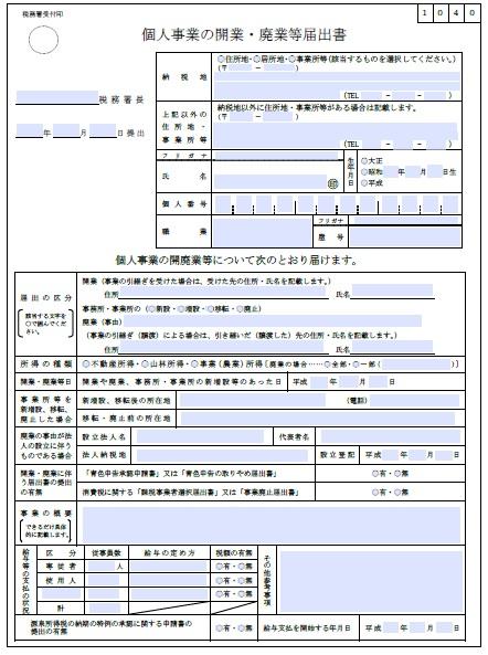 個人事業の開業・廃業等届出書