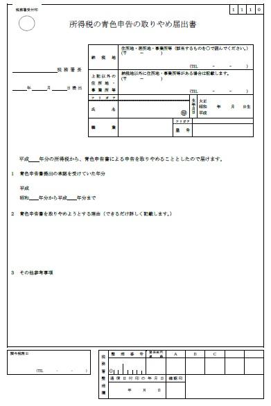 所得税の青色申告の取りやめ届出書