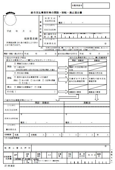 給与支払事務所等の開設・移転・廃止届出書