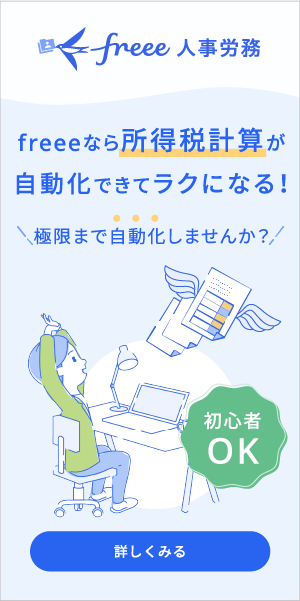 給与計算ソフト「freee人事労務」所得税自動計算