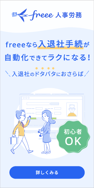 「freee人事労務」 入社手続き電子化