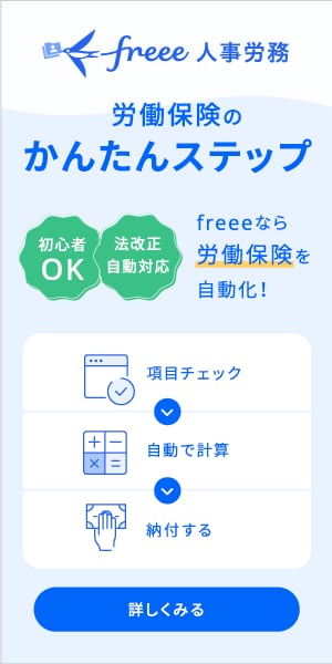 給与計算ソフト「freee人事労務」 労働保険自動化