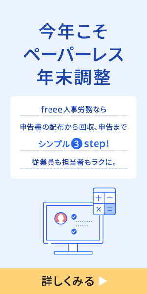 「freee人事労務」今年こそペーパーレス年末調整