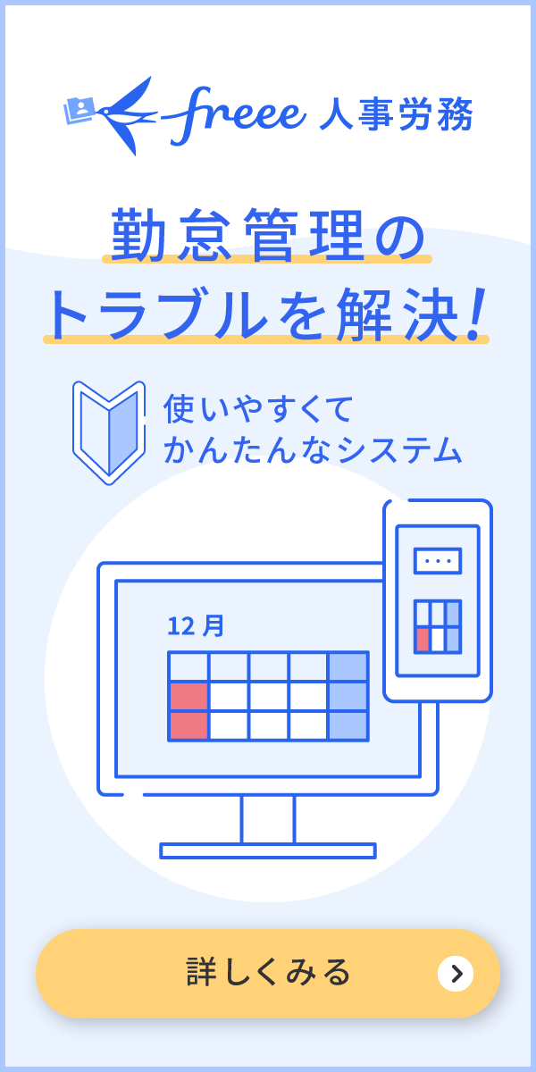 勤怠管理システム「freee勤怠管理」