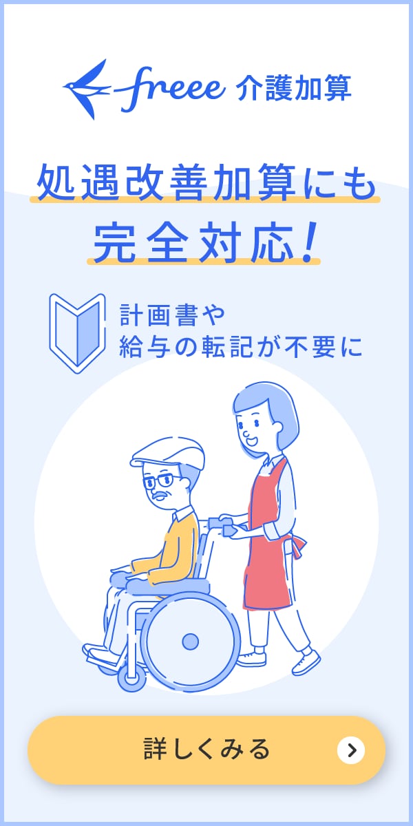 freee介護加算