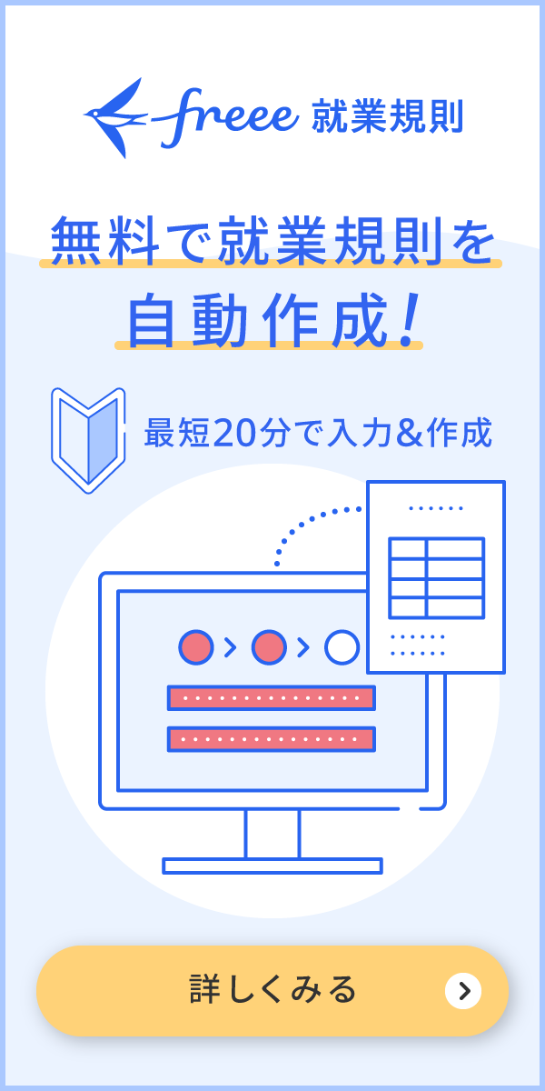 freee就業規則