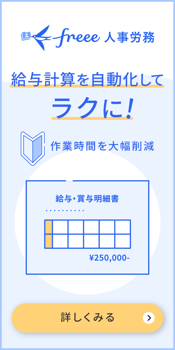 給与計算ソフト「freee人事労務」給与計算自動化