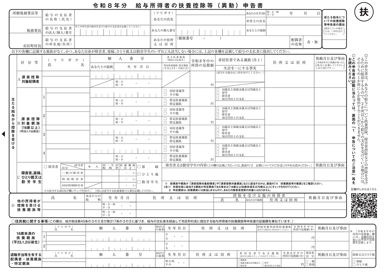 令和8年分 給与所得者の扶養控除等(異動)申告書