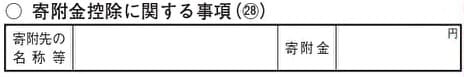 寄附金控除に関する事項