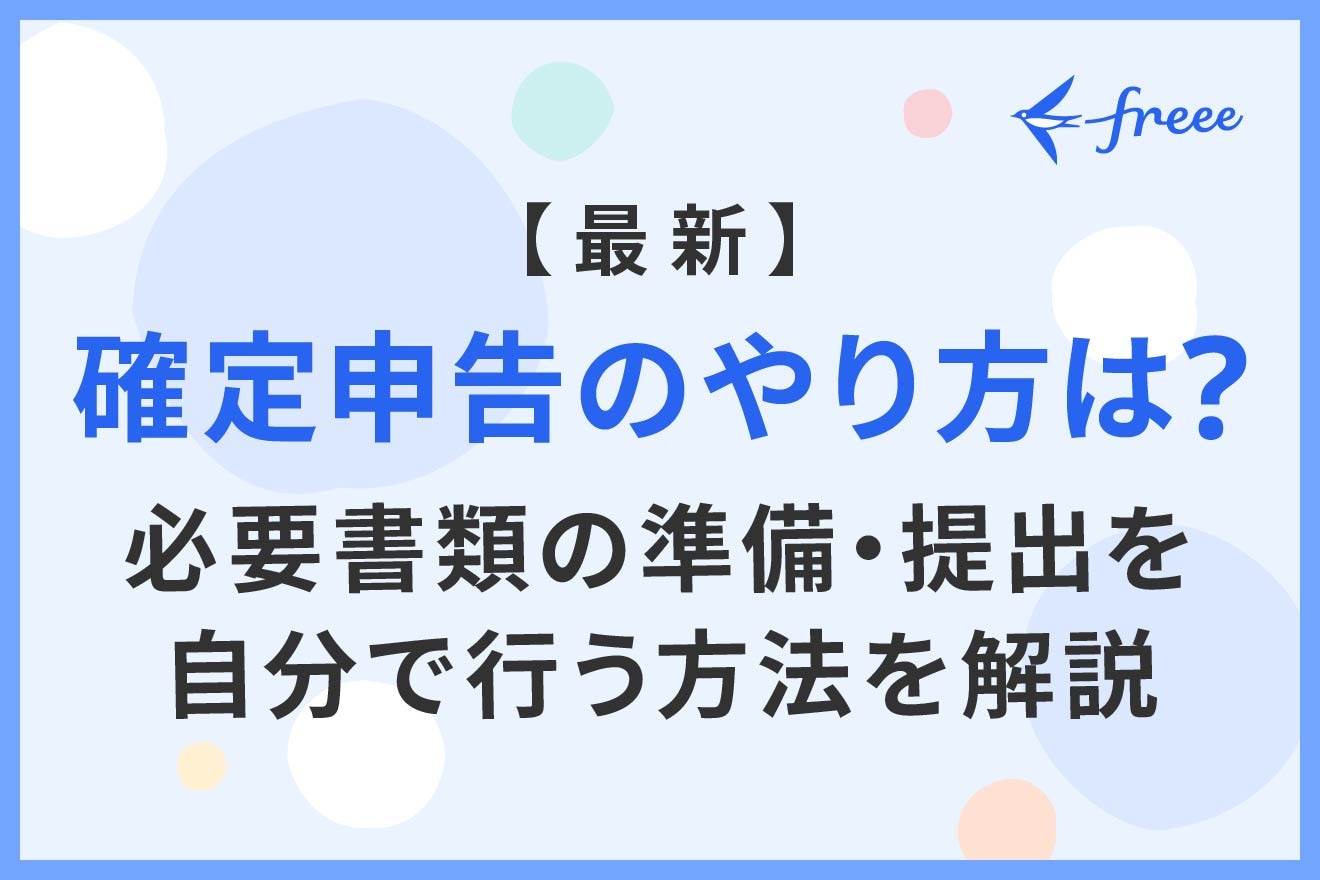 最新】確定申告のやり方は？必要書類の準備・提出を自分で行う方法を ...