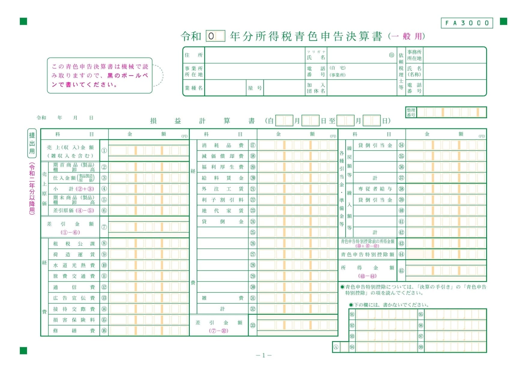 令和二年分以降用 所得税青色申告決算書