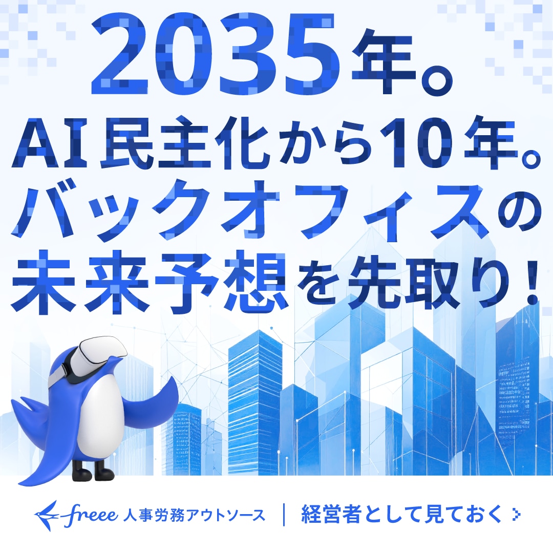 freee人事労務アウトソース