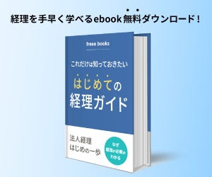 経理を手早く学べるebookを無料でダウンロードできます。