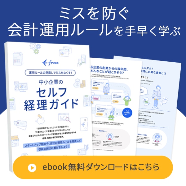 ミスを防ぐ会計運用ルールを手早く学べるebookを無料でダウンロードできます。