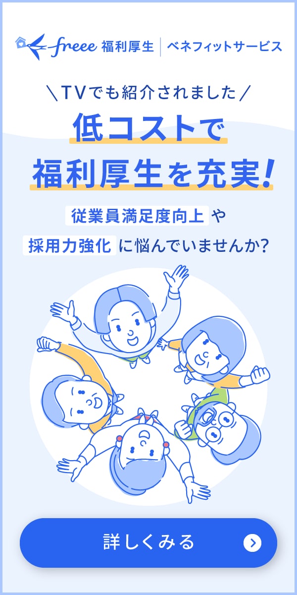 freee福利厚生