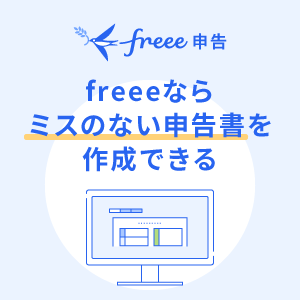 freee申告