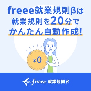 freee就業規則βバナー