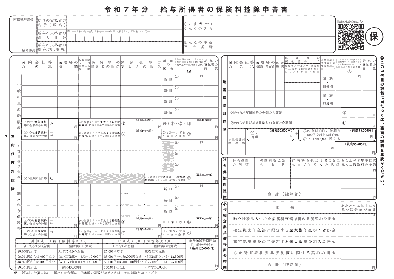 給与所得者の保険料控除申告書