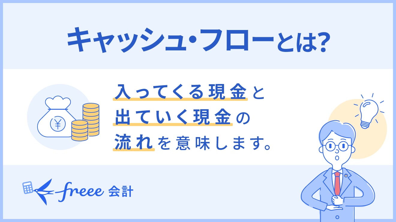 キャッシュ・フローとは?考え方や計算書の作成方法をわかりやすく解説?