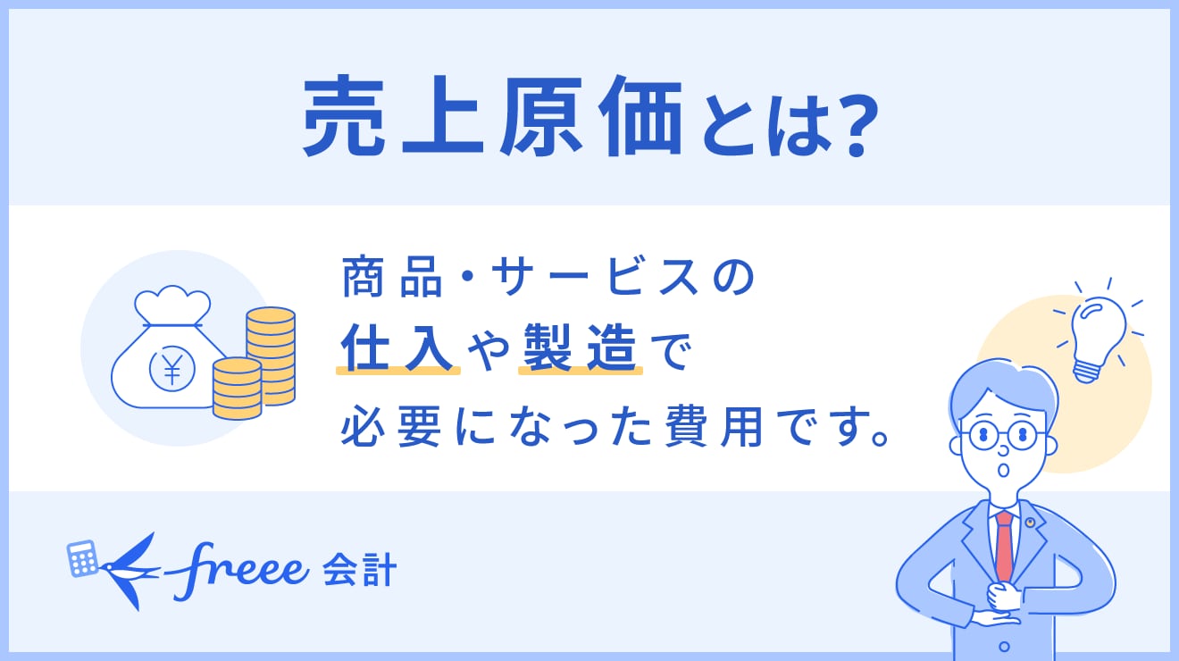 「売上原価とは?」をわかりやすく解説!勘定科目や計算方法も押さえておこう