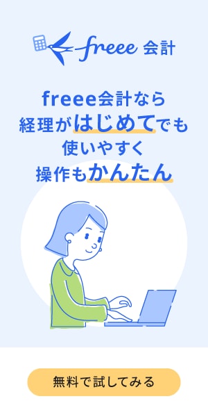 freee会計なら経理がはじめてでも使いやすく操作もかんたん