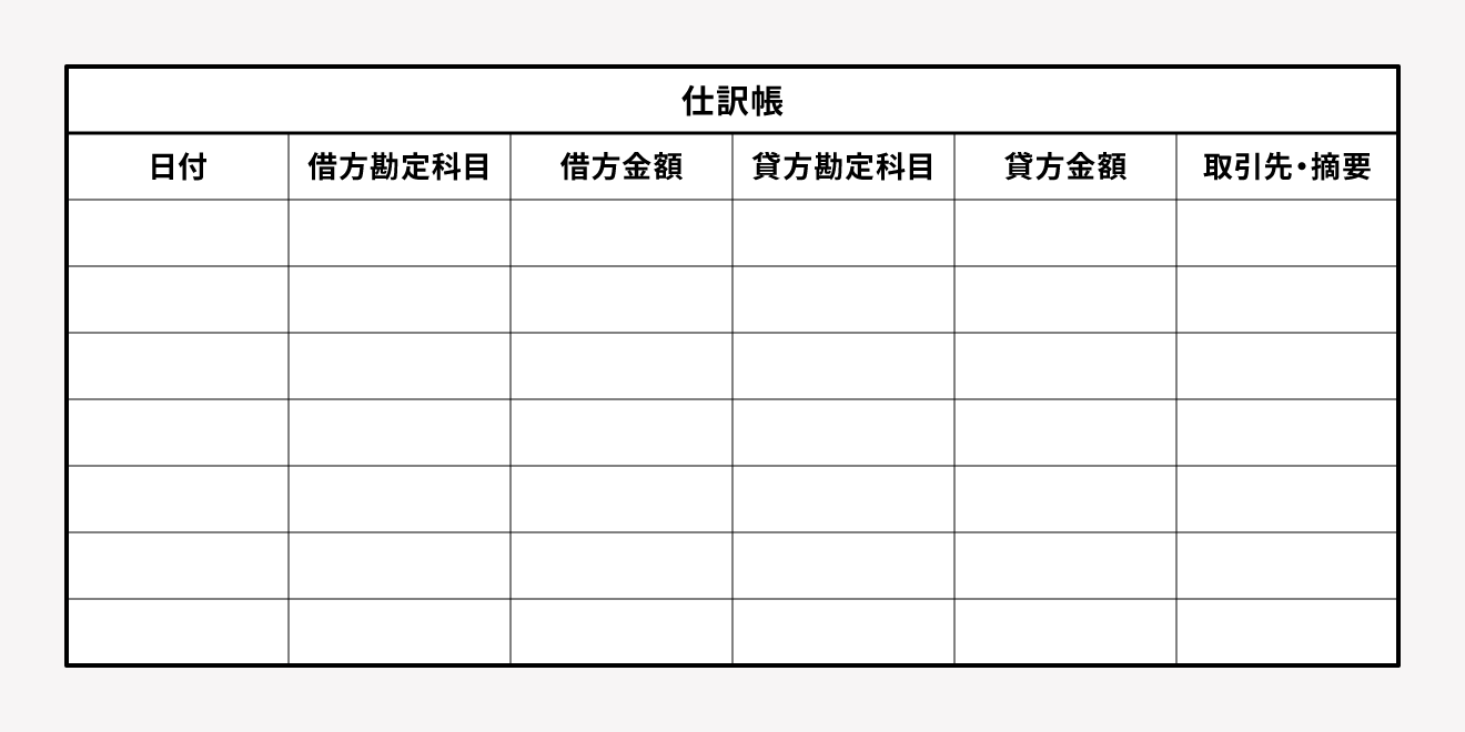 仕訳帳のイメージ