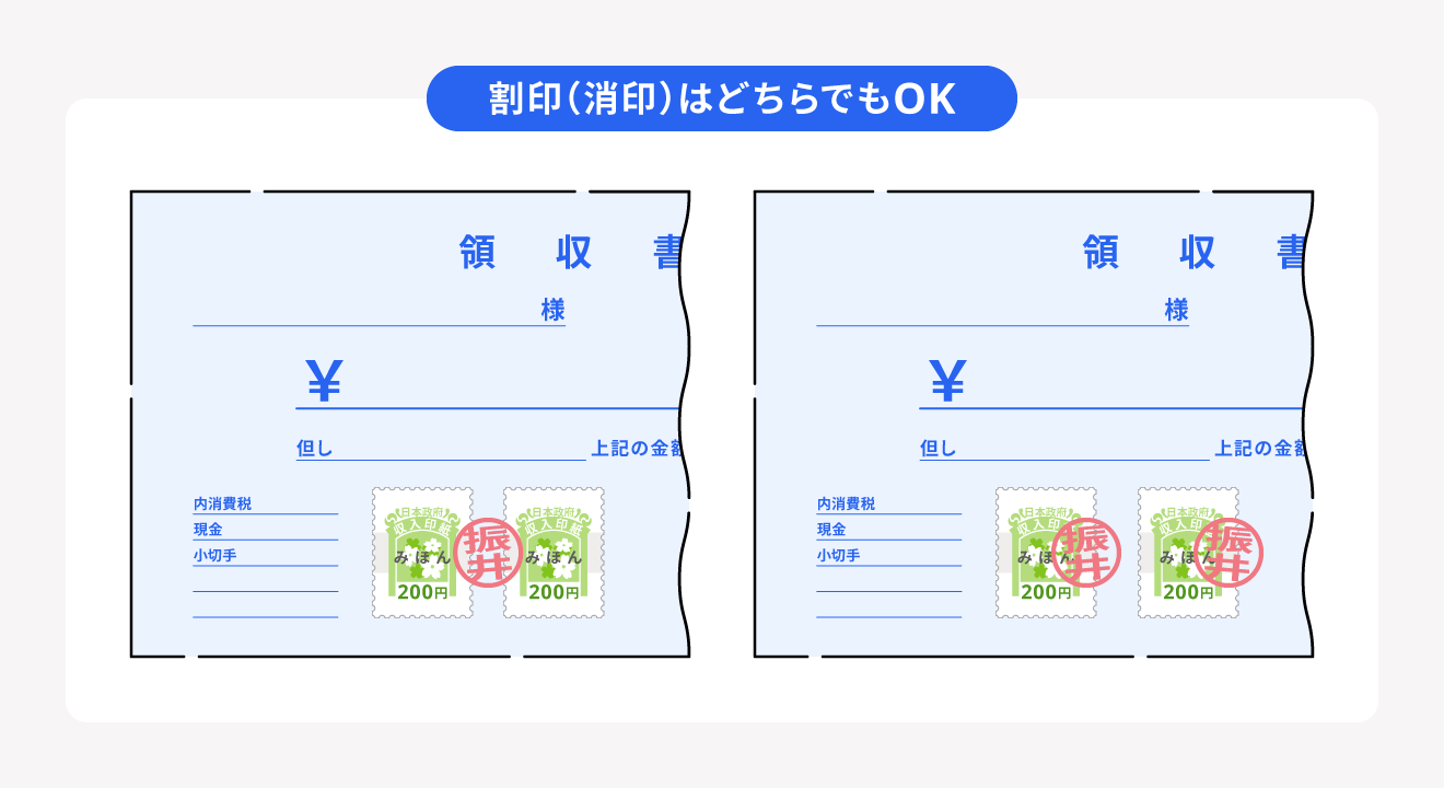 領収書の消印の押し方