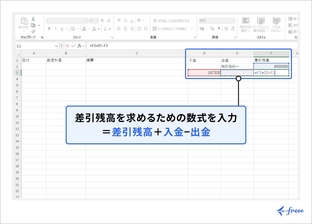 差引残高欄に数式を記入
