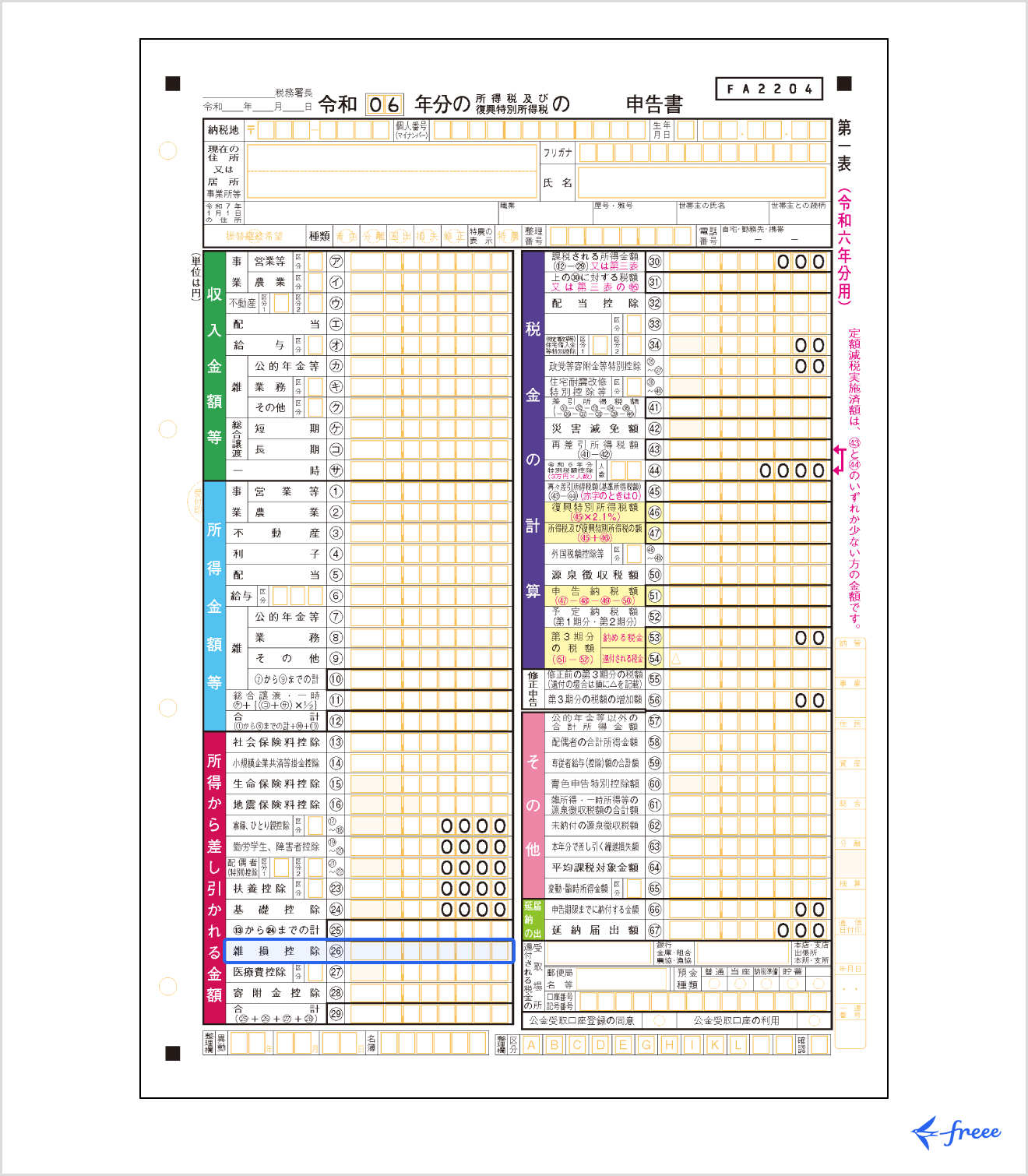 確定申告書第一表の書き方