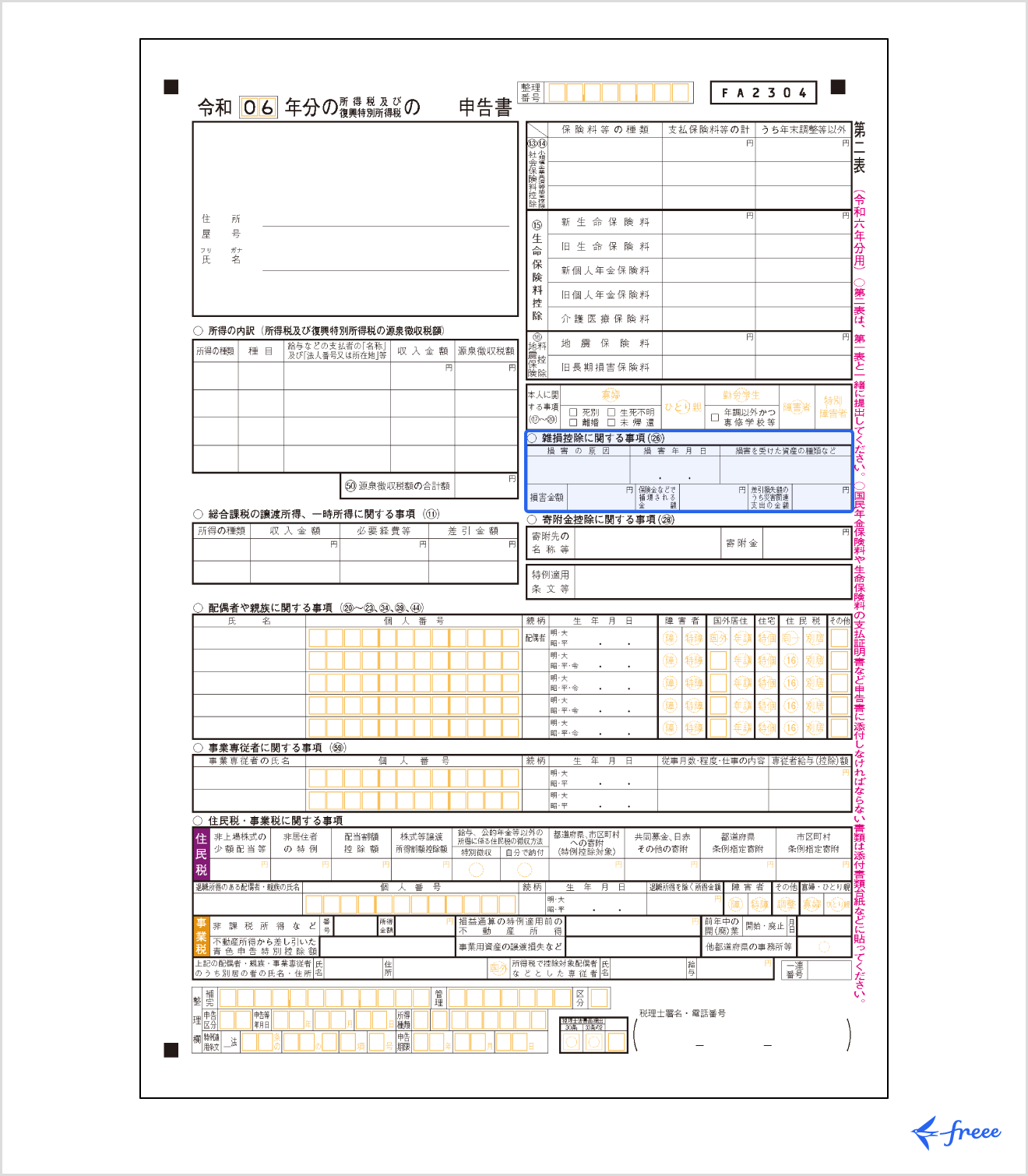 確定申告書第二表の書き方
