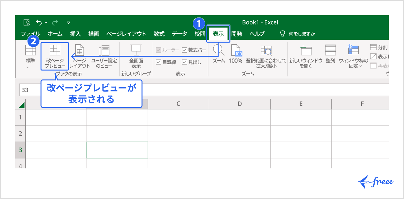 表示タブから改ページプレビューを開く