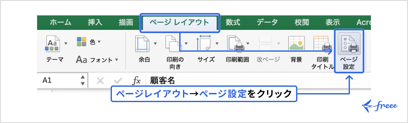 「ページレイアウト」タブから「ページ設定」をクリック