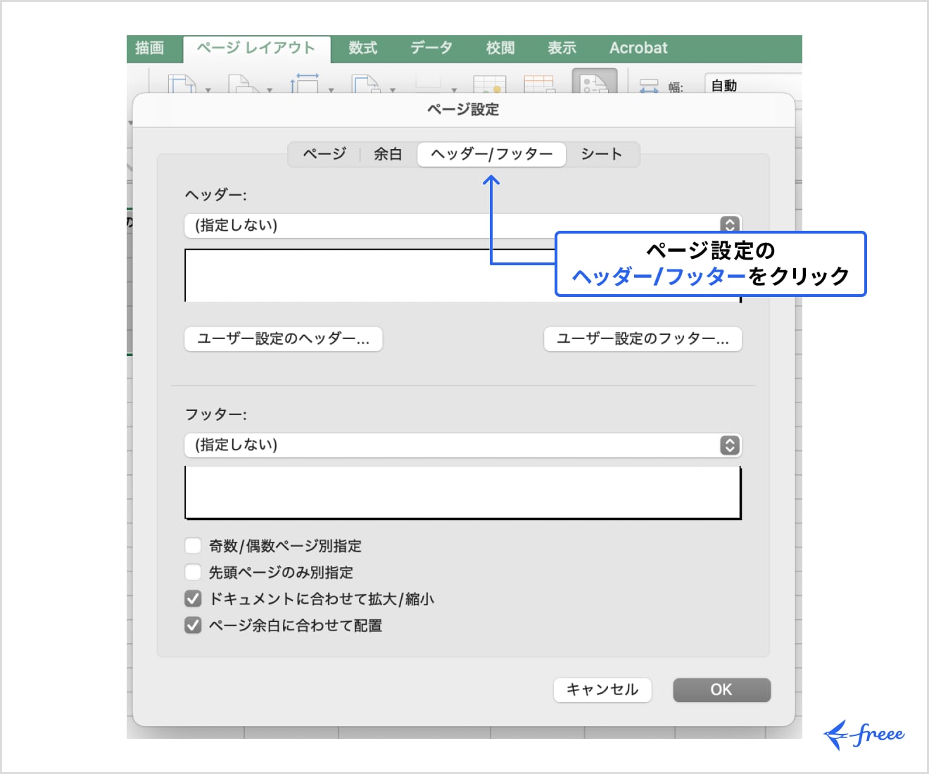 表示されたダイアログボックスで「ヘッダー/フッター」タブを選択
