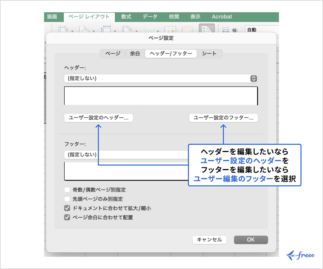 「ユーザー設定のヘッダー」または「ユーザー設定のフッター」をクリック
