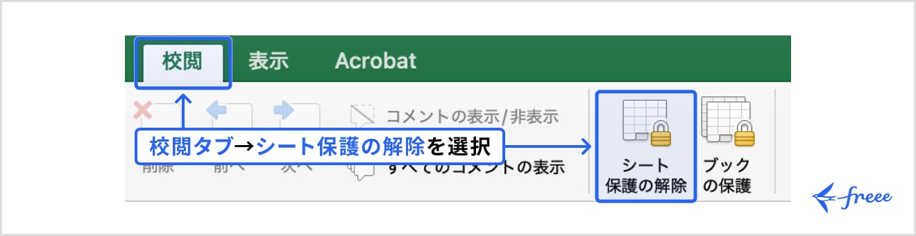 シート保護の解除