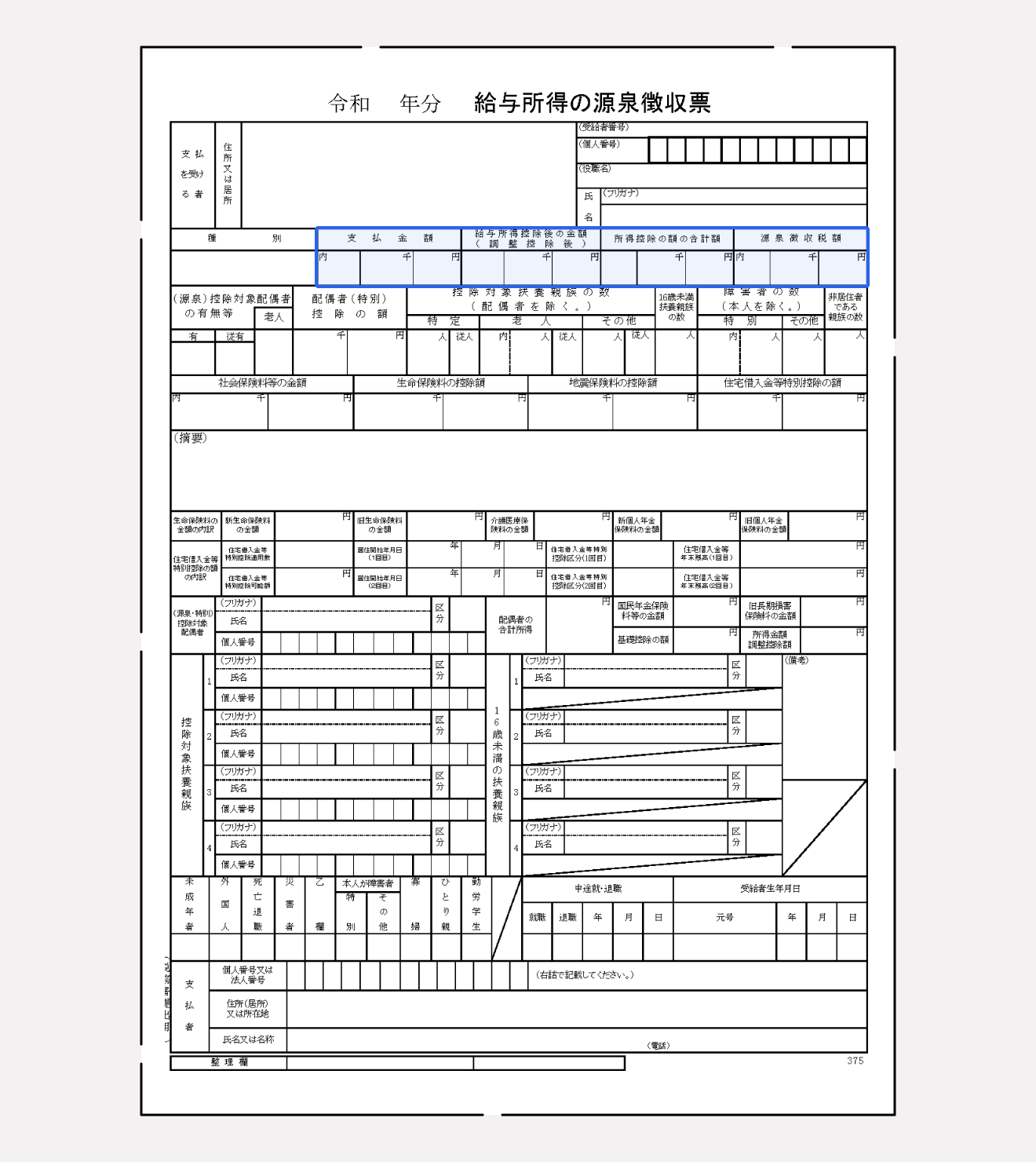 給与所得の源泉徴収票