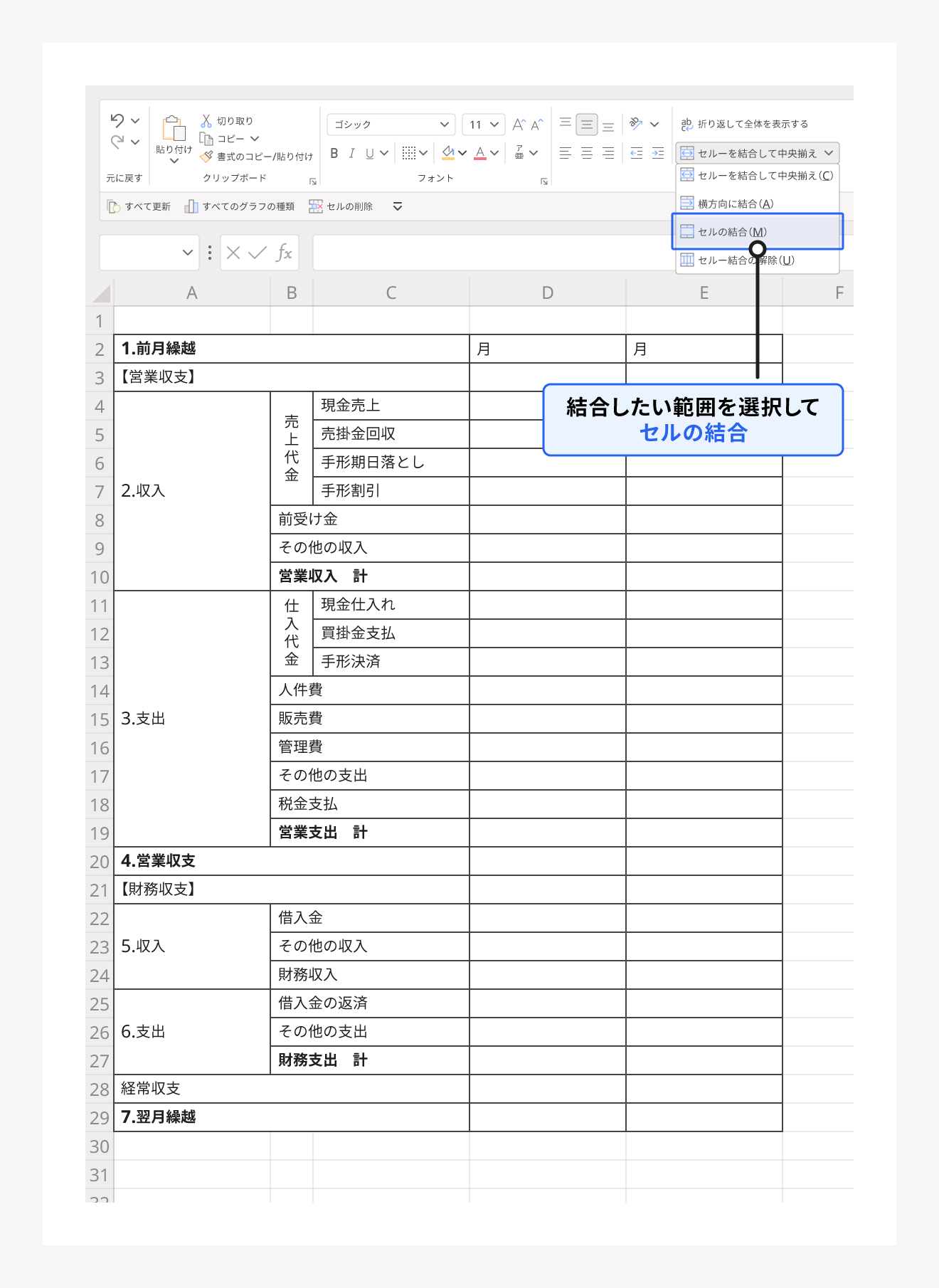 資金繰り表をエクセルで作成する手順1.各項目を入力