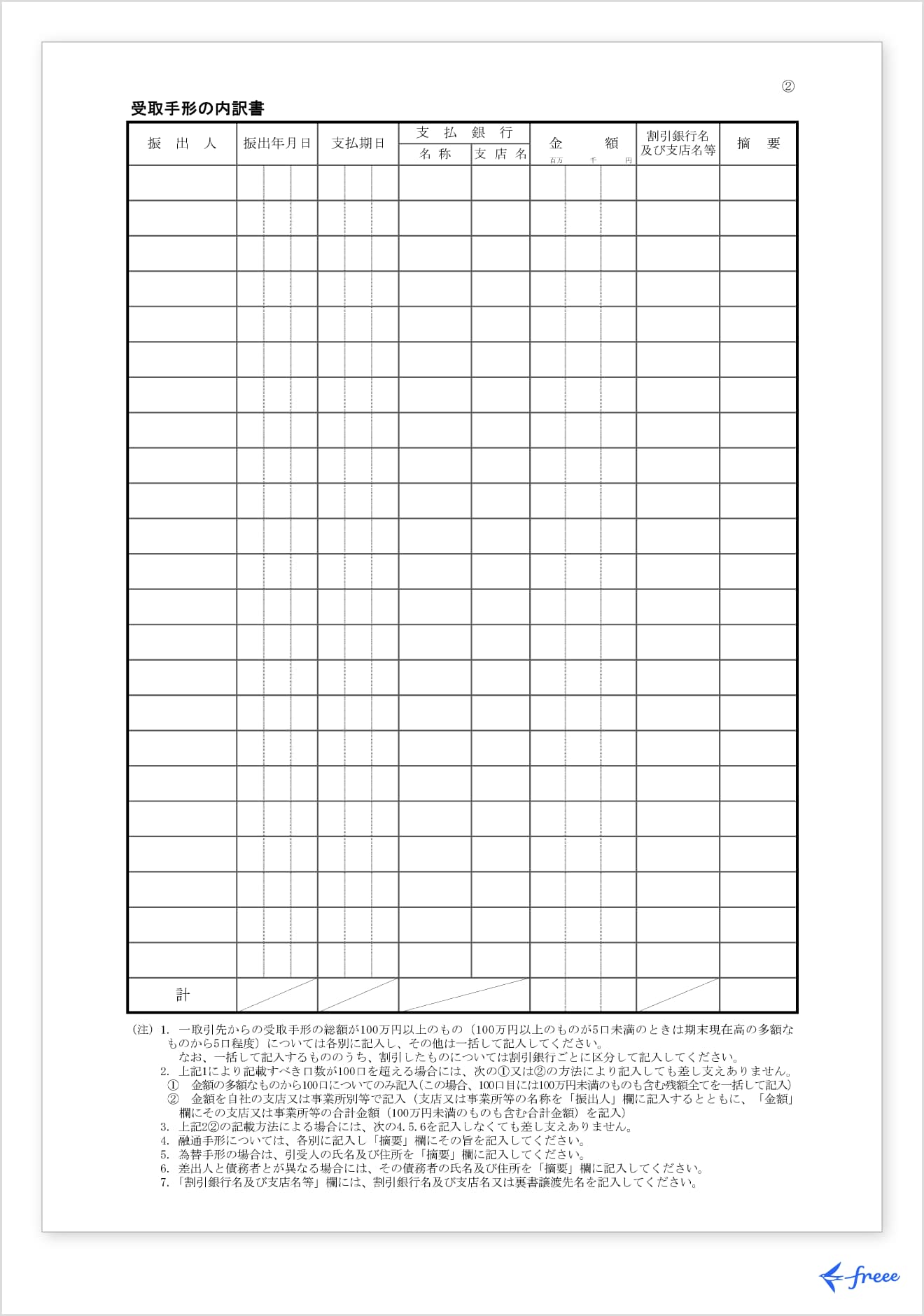 受取手形の内訳書