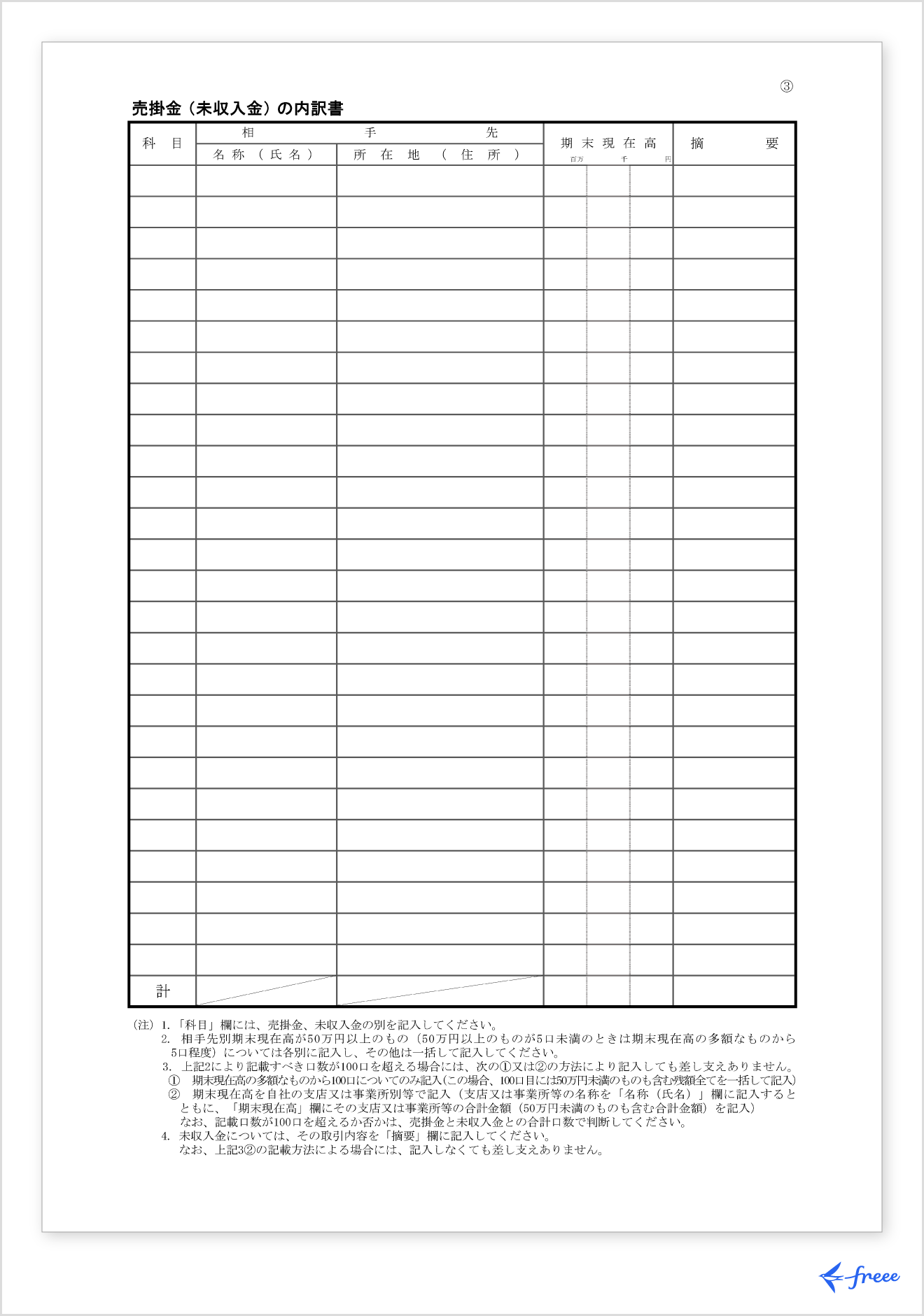 売掛金（未収入金）の内訳書