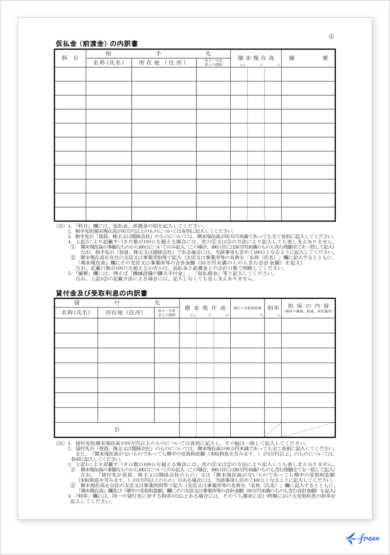 仮払金（前渡金）の内訳書・貸付金及び受取利息の内訳書
