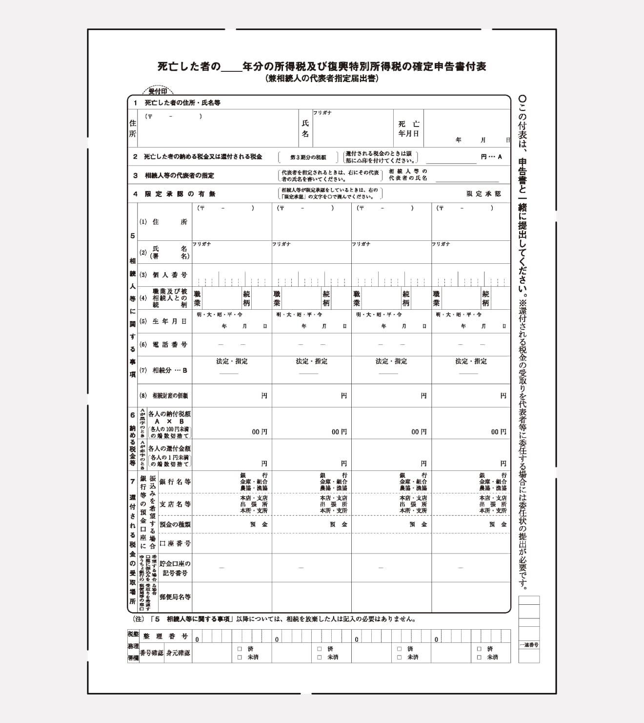 死亡した人の所得税及び復興特別所得税の確定申告書付表